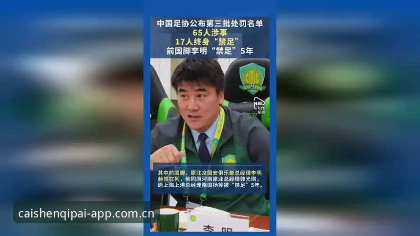 财神棋牌下载手机版 中国足协第三批禁足名单详解——17人被终身禁足