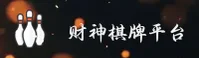 财神棋牌APP「中国」官方网站 - 官方