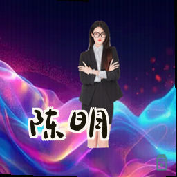 陈明